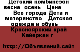 ,Детский комбинезон весна/ осень › Цена ­ 700 - Все города Дети и материнство » Детская одежда и обувь   . Красноярский край,Кайеркан г.